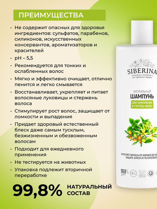 Шампунь Для укрепления и густоты волос 400 мл - Siberina фото 4