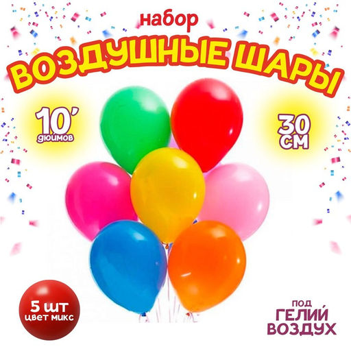 Цена за 5 шт. Воздушные шары латексные 10", 5 шт., МИКС