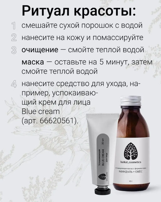 Очищающая маска с ферментами Тыква+рожь 60 г - Baikal cosmetics фото 5