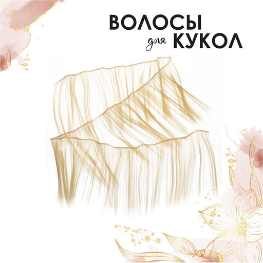 Волосы - тресс для кукол Прямые длина волос: 15 см, ширина:100 см, цвет № 613 - Школа талантов фото 3