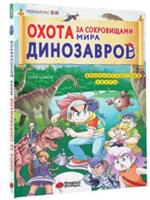Охота за сокровищами мира динозавров. Том 1: Молниеносный зверь - Аст фото 2