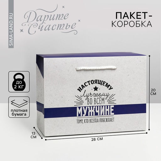 Пакет—коробка, подарочная упаковка, «Настоящему мужчине», 28×20×13 см