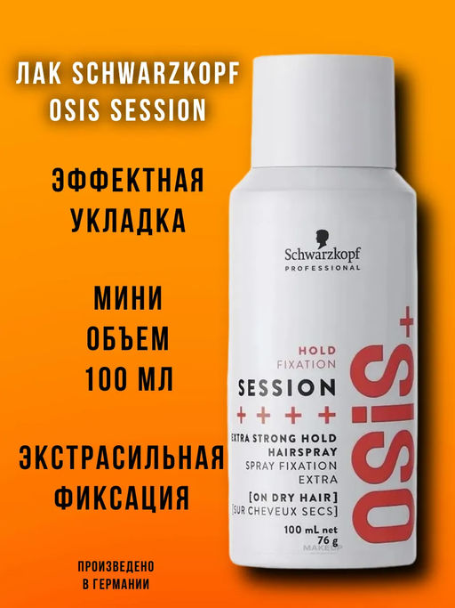 Osis session лак для волос экстрасильной фиксации - Schwarzkopf professional фото 6