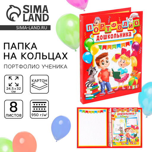 Папка школьная на кольцах «Портфолио дошкольника», 8 листов-разделителей, 24.5×32 см.