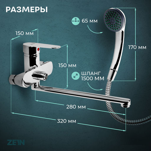 Смеситель для ванны ZEIN Z2741, излив 28 см, с кнопкой, картридж 35 мм, душевой набор, хром