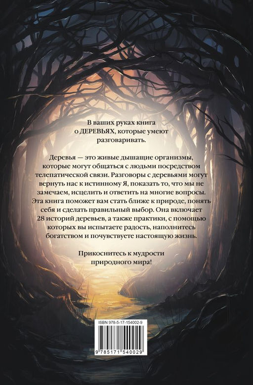 Магия леса. Секреты общения с деревьями - Аст фото 3