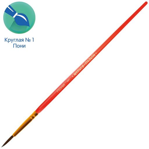 Цена за 2 шт. Кисть Мульти-Пульти "Пони" № 1 круглая (BS_42416)