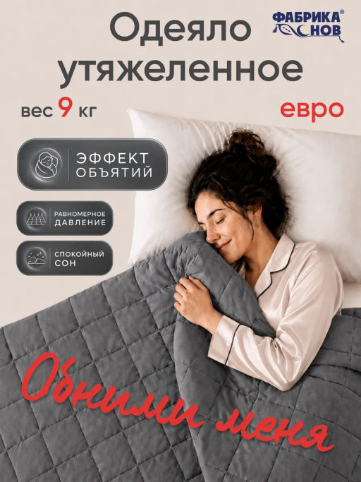 Тяжелое одеяло всесезонное Обними меня - Фабрика снов фото 51