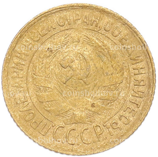 Монета 1 копейка 1930 года