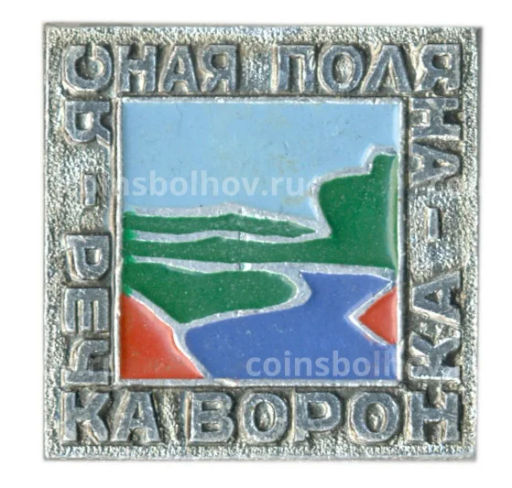 Значок Ясная Поляна речка -воронка