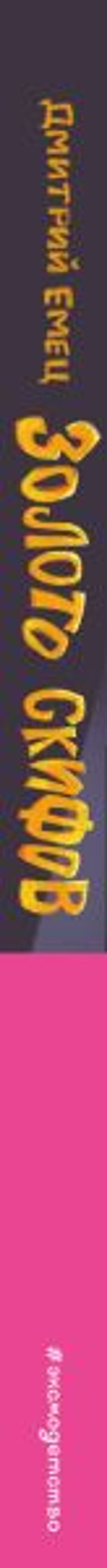 Золото скифов (ил. А. Крысова)