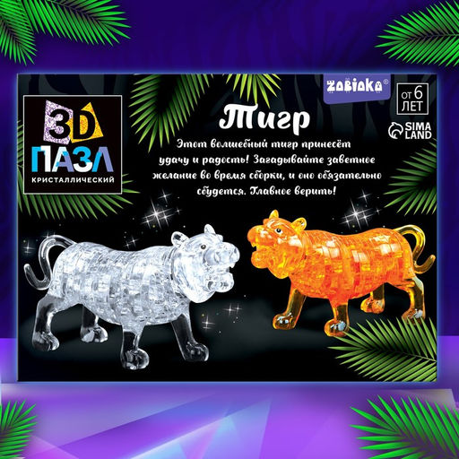3D пазл Волшебный тигр, кристаллический, 46 деталей, цвета МИКС - Zabiaka фото 14