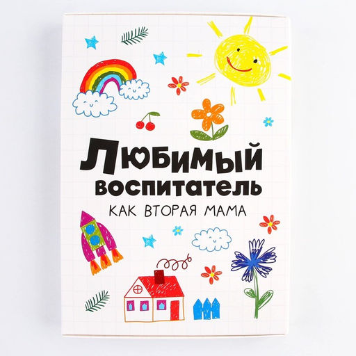 Ежедневник в подарочной коробке Любимый воспитатель как вторая мама, формат А5, 80 листов, твердая обложка - Artfox фото 12