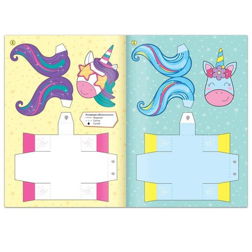 Книжка- вырезалка Бумажные фигурки. Волшебные единороги, 20 стр., формат А4 - Буква-ленд фото 3