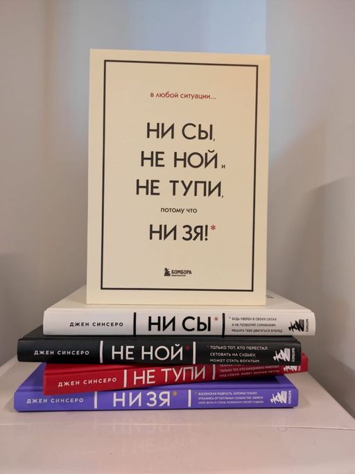 В любой ситуации НИ СЫ, НЕ НОЙ и НЕ ТУПИ, потому что НИ ЗЯ! Комплект книг, которые дают точку опоры - Эксмо фото 5