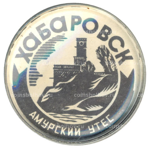 Значок Хабаровск  Амурский утес