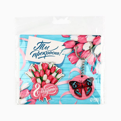 Цена за 2 шт. Магнит на холодильник и брелок Ты прекрасна. 8 Марта, набор 2 предмета - Сима-ленд фото 9