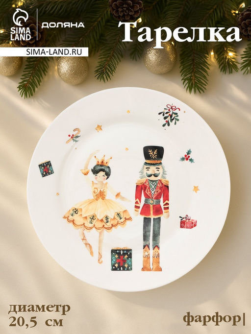 Тарелка новогодняя Доляна Сказочный бал, d=20.5 см, фарфор, белая