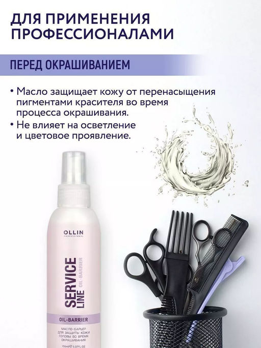 SERVICE LINE Масло-барьер для защиты кожи головы во время окрашивания 150мл - Ollin professional фото 3