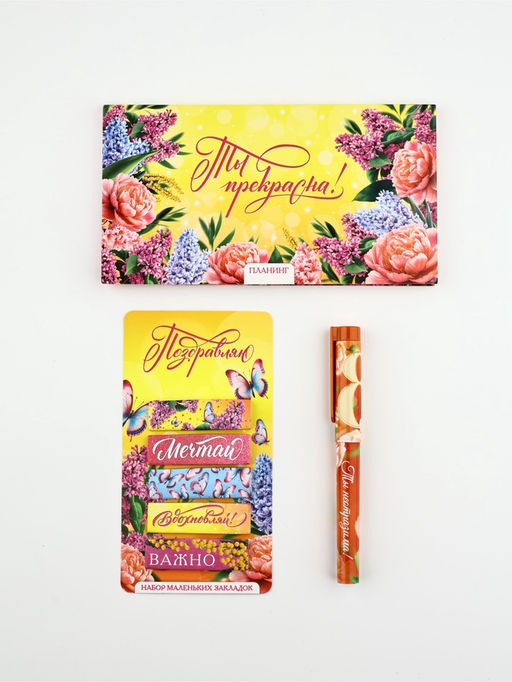 Подарочный набор, планер, стикеры-закладки и ручка «Поздравляю! С 8 марта!»