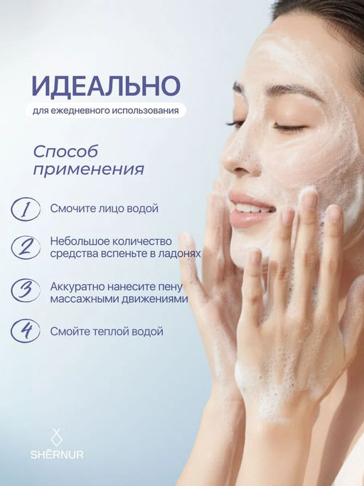 Пенка для умывания косметическая для всех типов кожи, 150 мл - SHERNUR фото 8
