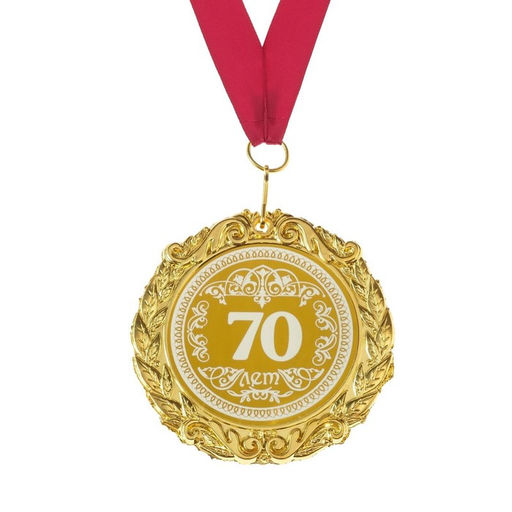 Медаль юбилейная с лазерной гравировкой «70 лет», d=7 см