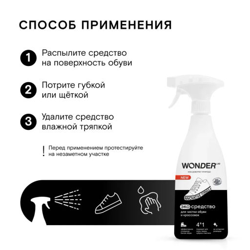 Пена очиститель для обуви и кроссовок WONDER lab, 550мл
