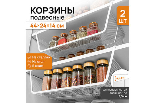Набор 2 корзин подвесных 44,5*24,5*14,5 см, белый