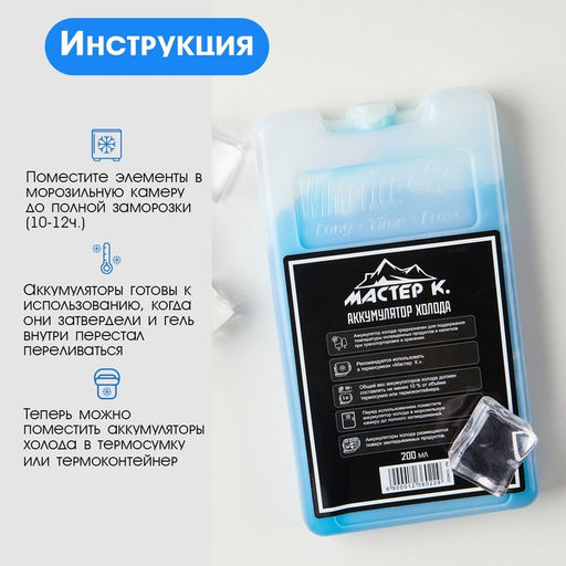Цена за 2 шт. Аккумулятор холода - гелевый хладоэлемент для термосумки Мастер К., до 20 ч, 200 мл  фото 4