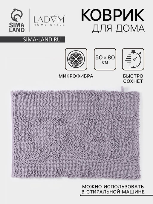 Коврик для дома LaDо́m, букли, ворс 2.5 см, плотность 1400 г, 50×80 см, сиреневый