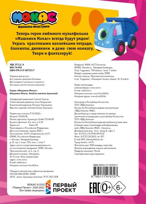 Машинки Мокас. Альбом наклеек (красный)