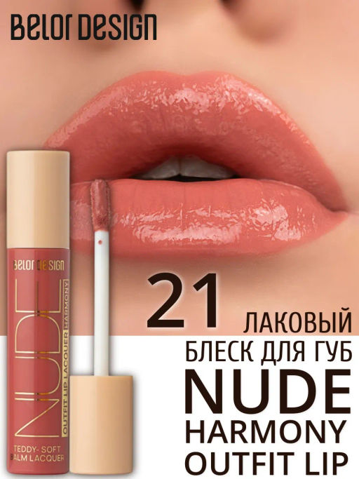 BelorDesign Блеск для губ лаковый NUDE HARMONY Outfit Lip тон 21 Primrose - Belor design фото 3