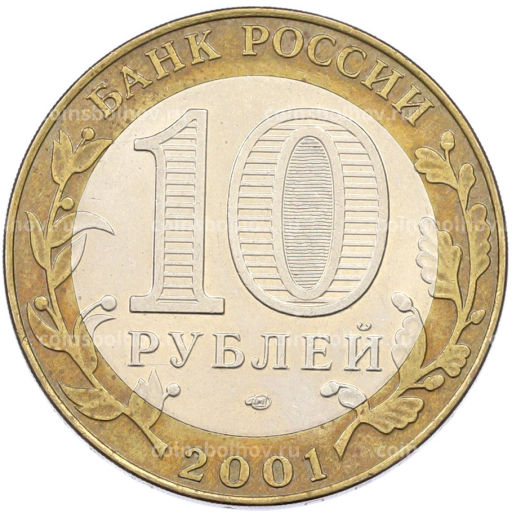 Монета 10 рублей 2001 года СПМД Гагарин