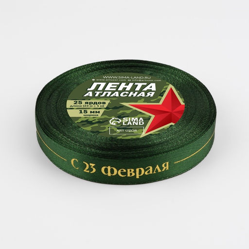 Лента атласная «С 23 Февраля!», 15 мм, 23 м ± 1 м, зелёная
