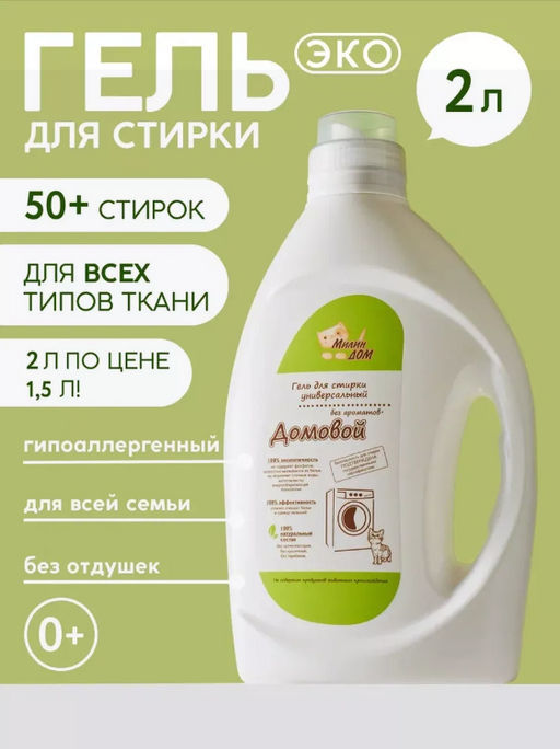 Гель для стирки без ароматов Домовой Милин дом 2 литра