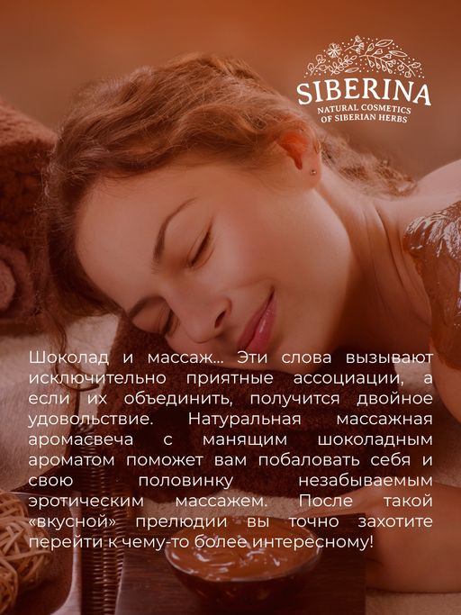 Массажная аромасвеча с афродизиаками Шоколадное удовольствие 100 мл - Siberina фото 7