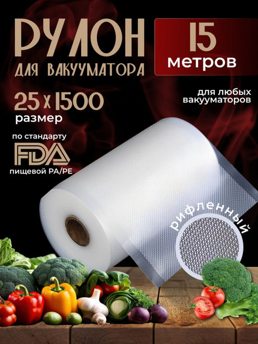 Рулон для вакууматора (25*1500) (3591)