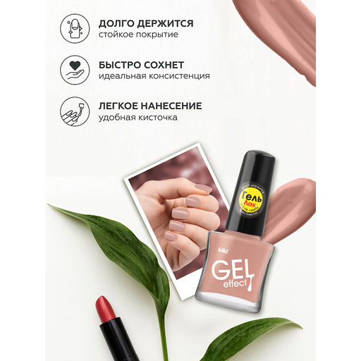 KIKI Д/НОГТЕЙ Лак д/ногтей GEL Effect без УФ-лампы 033 мат.св.бежевый