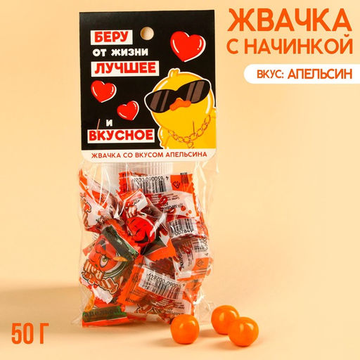 Жевательная резинка Беру от жизни лучшее с начинкой, вкус: апельсин, 50 г.