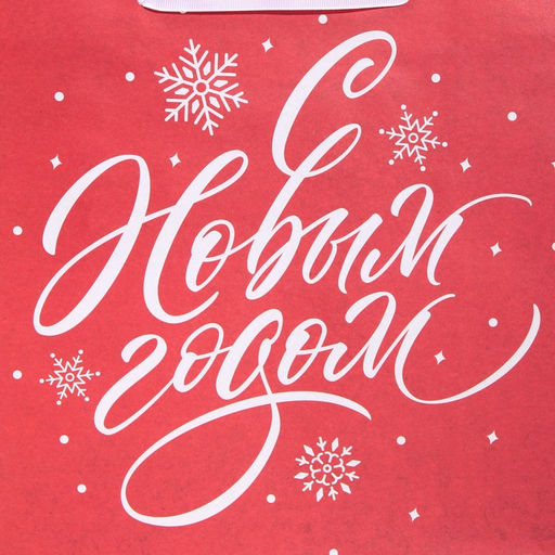 Пакет крафтовый квадратный Новогодний, 30 30 12 см - Дарите счастье фото 4