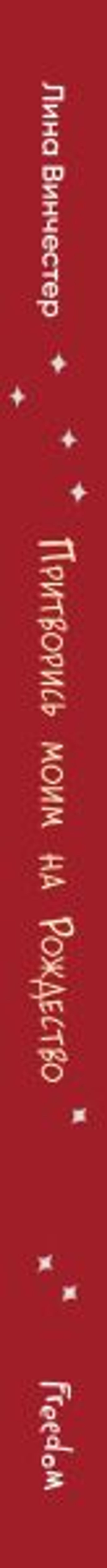 Притворись моим на Рождество