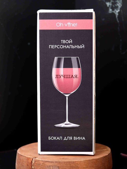 Бокал для вина Oh vine! "Лучшая", 400мл