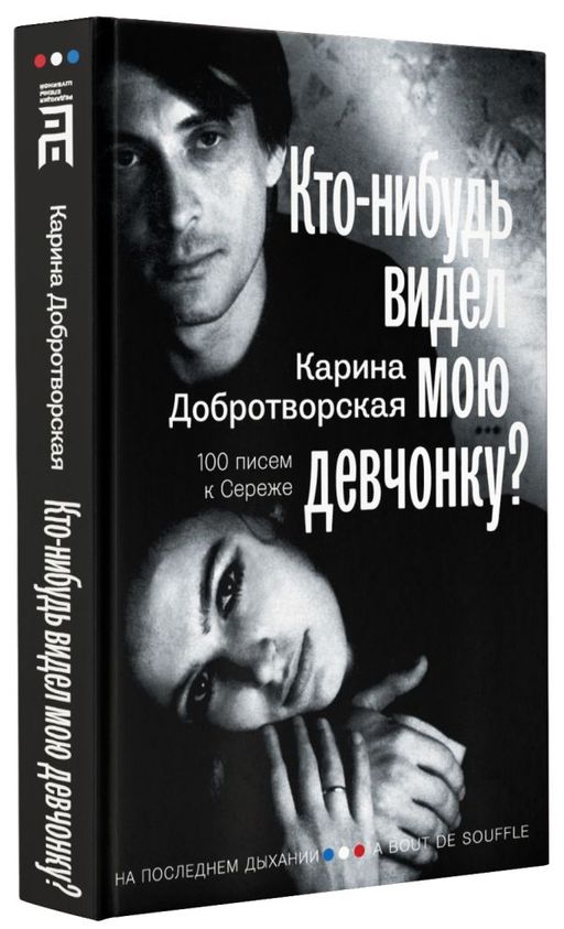 Кто-нибудь видел мою девчонку? 100 писем к Сереже - Аст фото 2