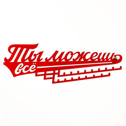 Медальница «Ты можешь всё», 29 х 9,5 см