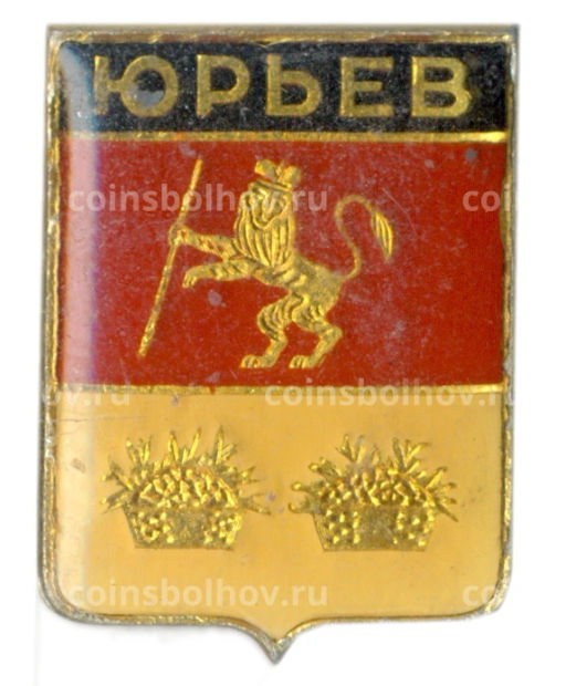 Значок Юрьев