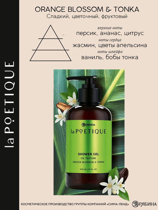 Гель - масло для душа, аромат цветы апельсина и бобы тонка, 300 мл, laPOETIQUE  фото 2