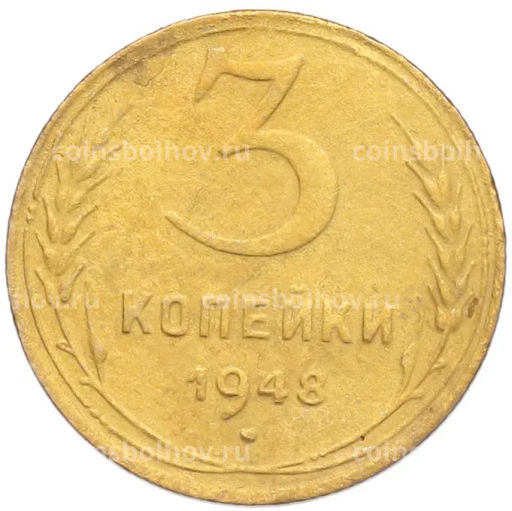 Монета 3 копейки 1948 года
