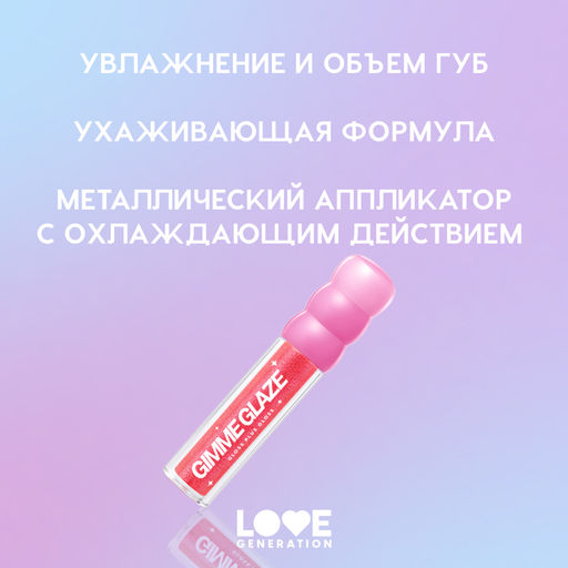 Новинка Love Generation Блеск для губ / Lip Gloss "Gimme Glaze" тон 06