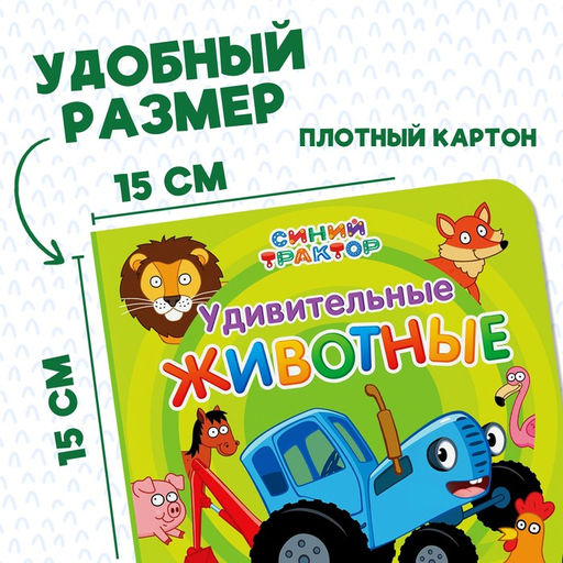 Картонная книга Первая книга. Удивительные животные, 10 стр., 15 15 см, Синий трактор  фото 6