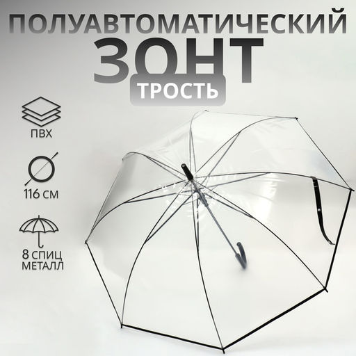 Зонт - трость полуавтоматический «Однотон», 8 спиц, R=51/58 см, d=102 см, прозрачный